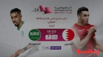 شاهد الان.. نقل مباراة السعودية والبحرين مباشر بكأس الخليج تحت 23 بجودة 4k